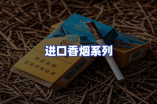 进口香烟系列